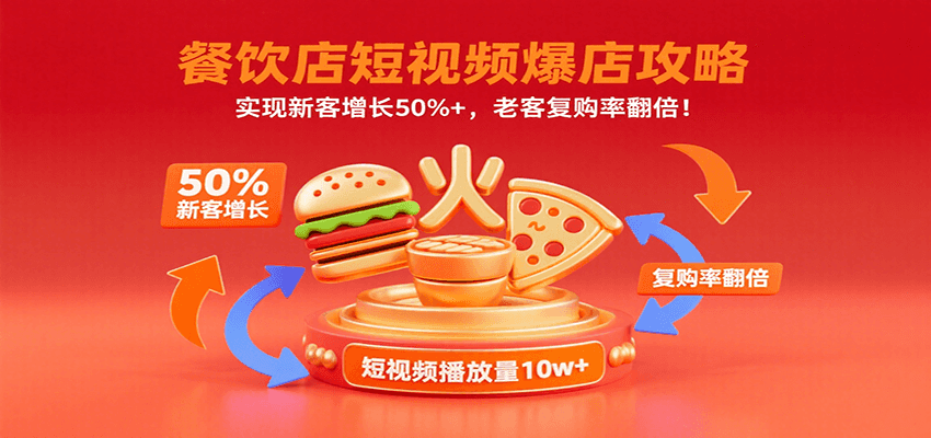 餐饮店短视频爆店攻略：实现新客增长50%+，老客复购率翻倍！-低成本创业项目大全｜短视频带货+AI副业变现｜知行创业网