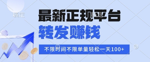 2025年最新正规平台，转发挣钱 不限单量，单价高，一天轻松100+【揭秘】-低成本创业项目大全｜短视频带货+AI副业变现｜知行创业网