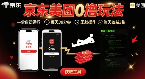 京东美团平台最新0撸玩法，全自动挂G，每天30分钟，无脑操作，当天收益3张【揭秘】-低成本创业项目大全｜短视频带货+AI副业变现｜知行创业网