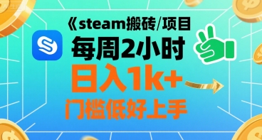 steam搬砖项目每周2小时日入1k+收益核心玩法，手把手教你，门槛低好上手-低成本创业项目大全｜短视频带货+AI副业变现｜知行创业网