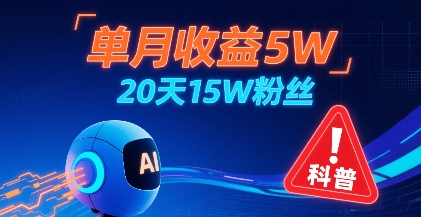 单月收益5W，20天15W粉丝，AI做儿童防拐科普视频，互动超高-低成本创业项目大全｜短视频带货+AI副业变现｜知行创业网
