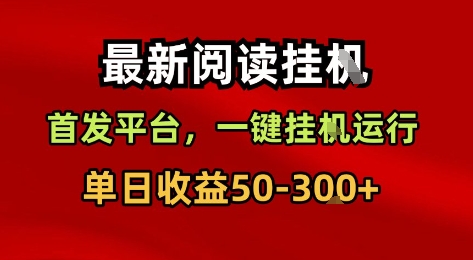 最新阅读挂G，首发平台，一键挂G运行，一部手机即可，单日收益50-3张+【揭秘】-低成本创业项目大全｜短视频带货+AI副业变现｜知行创业网