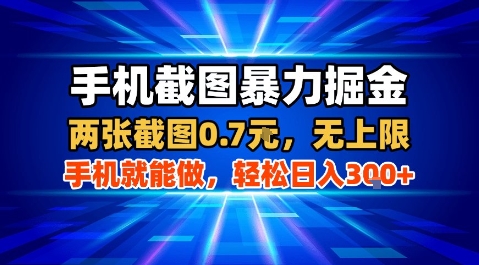 手机截图暴力掘金，两张截图0.7米，一部手机就能做，轻松日入3张+【揭秘】-低成本创业项目大全｜短视频带货+AI副业变现｜知行创业网