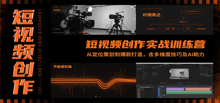 短视频创作实战训练营：从定位策划到爆款打造，含多维度技巧及AI助力-低成本创业项目大全｜短视频带货+AI副业变现｜知行创业网