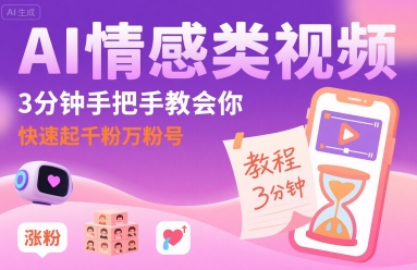 AI情感类视频，3分钟手把手教会你，快速起千粉万粉号-低成本创业项目大全｜短视频带货+AI副业变现｜知行创业网