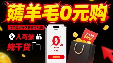薅羊毛0元购，免单还倒挣钱的暴力玩法，人人可做，纯干货-低成本创业项目大全｜短视频带货+AI副业变现｜知行创业网