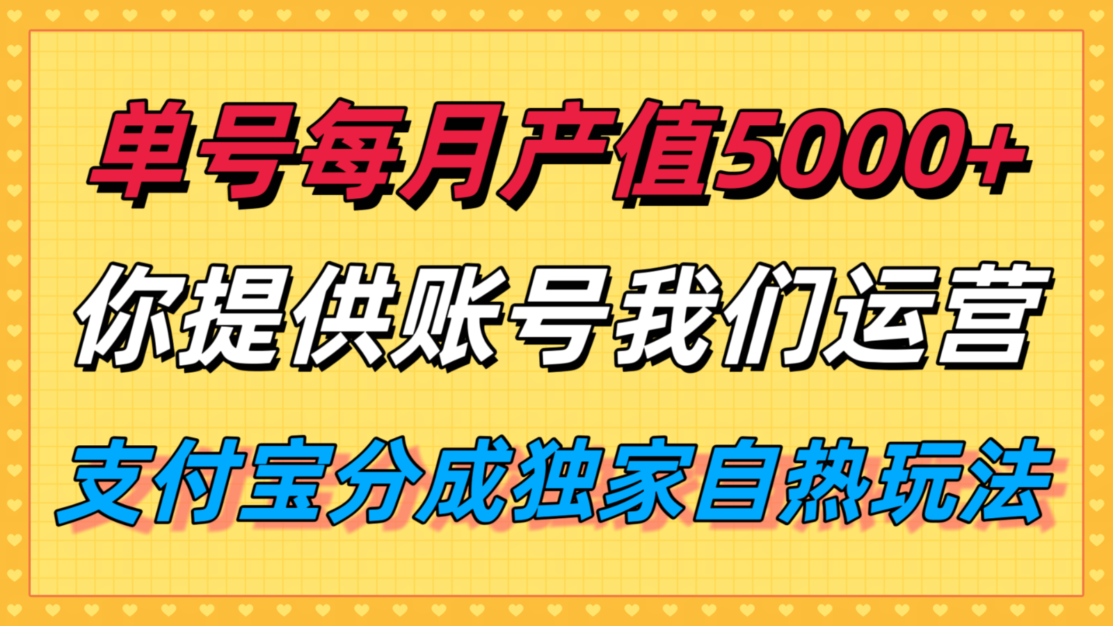 单月产值5000+，支付宝分成代运营，你提供账号坐等分钱，我们帮你运营-低成本创业项目大全｜短视频带货+AI副业变现｜知行创业网