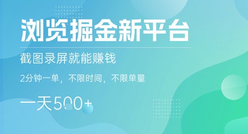 浏览掘金新平台，截图录屏就能挣钱，2分钟一单，不限时间，不限单量，一天5张+【揭秘】-低成本创业项目大全｜短视频带货+AI副业变现｜知行创业网