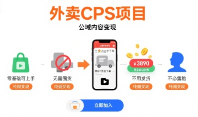 外卖CPS项目，公域内容变现，零基础可上手，无需囤货、不用发货、不必露脸、纯佣变现-低成本创业项目大全｜短视频带货+AI副业变现｜知行创业网