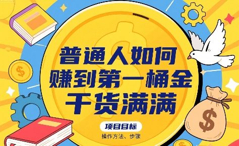 普通人如何賺到第一桶金，干货满满，操作方法及步骤-低成本创业项目大全｜短视频带货+AI副业变现｜知行创业网