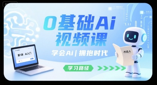 0基础Ai视频课，学会Ai，拥抱时代-低成本创业项目大全｜短视频带货+AI副业变现｜知行创业网