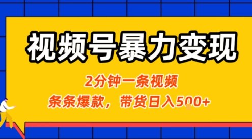 视频号暴力变现玩法，2分钟制作一条治愈风景视频，条条爆款，挂橱窗带货日入5张+，2天起号小白可做-低成本创业项目大全｜短视频带货+AI副业变现｜知行创业网