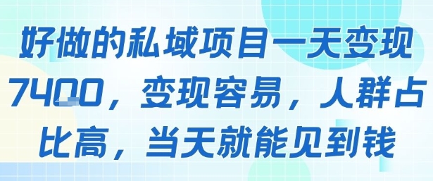 好做的私域项目一天变现1k+，变现容易，人群占比高，当天就能见到钱-低成本创业项目大全｜短视频带货+AI副业变现｜知行创业网