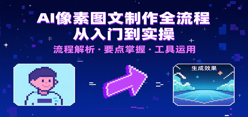AI像素图文制作全流程：内容要点、文案选择及所用工具，助你快速入局-低成本创业项目大全｜短视频带货+AI副业变现｜知行创业网