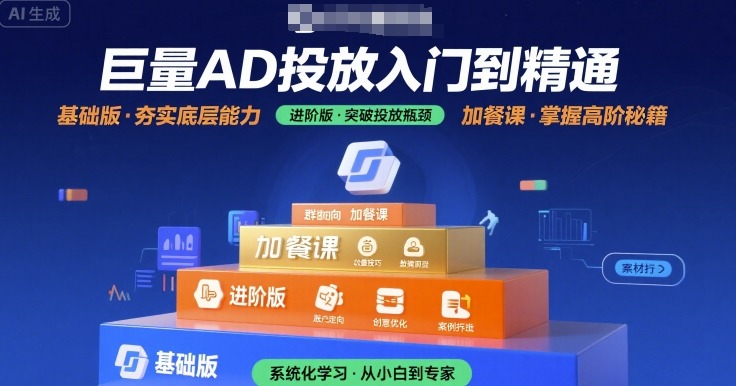 巨量AD投放入门到精通，基础版+进阶版+加餐课-低成本创业项目大全｜短视频带货+AI副业变现｜知行创业网