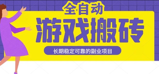 游戏全自动打金搬砖，日入1k，收益稳定，操作简单有手就行的长期副业项目【揭秘】-低成本创业项目大全｜短视频带货+AI副业变现｜知行创业网