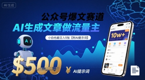 公众号爆文赛道，AI生成文章做流量主，小白也能日入5张【附AI提示词】-低成本创业项目大全｜短视频带货+AI副业变现｜知行创业网