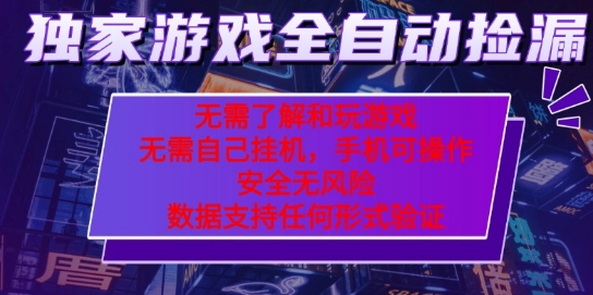 游戏全自动捡漏项目，最新独家玩法，每天操作几十分钟，无任何难度，当天见收益【揭秘】-低成本创业项目大全｜短视频带货+AI副业变现｜知行创业网