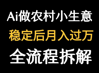 用DeepSeek写农村小生意做流量主  篇篇都是大爆文-低成本创业项目大全｜短视频带货+AI副业变现｜知行创业网