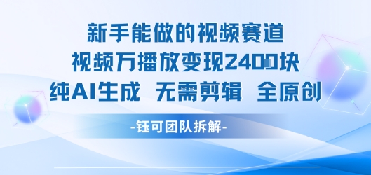 新手能做的视频赛道 万播放变现2.4k 纯AI生成无需剪辑全原创-低成本创业项目大全｜短视频带货+AI副业变现｜知行创业网