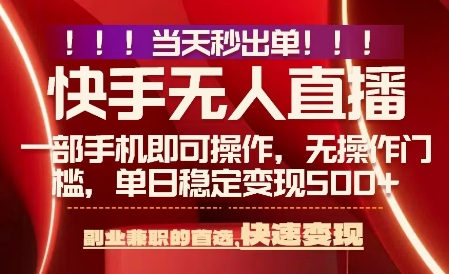 当天做当天出收益，新玩法，0违规，一部手机，保底日入5张+【揭秘】-低成本创业项目大全｜短视频带货+AI副业变现｜知行创业网