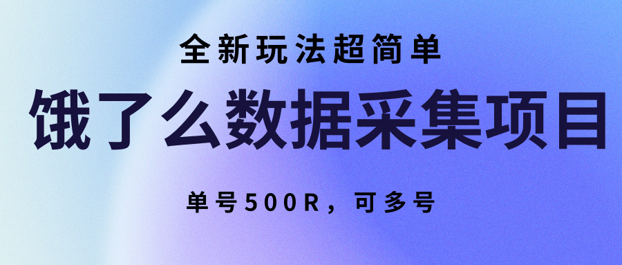 饿了么数据采集项目，全新玩法超简单，单号500R，可多号-低成本创业项目大全｜短视频带货+AI副业变现｜知行创业网