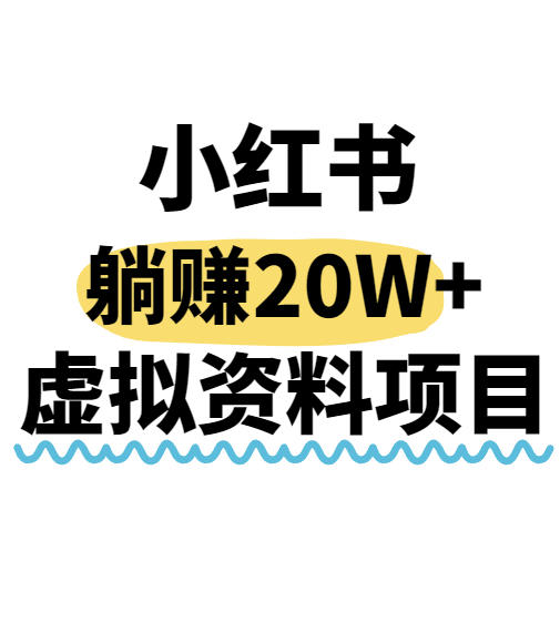 小红书操作虚拟资料，搬运工模式躺挣20W+，互联网的低成本路子！-低成本创业项目大全｜短视频带货+AI副业变现｜知行创业网