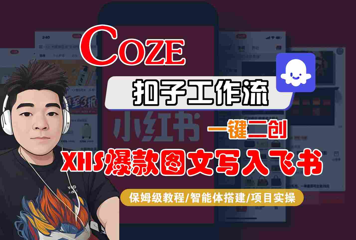 Coze智能体工作流一键二创小红书爆款图文写入飞书，全流程保姆级教学-低成本创业项目大全｜短视频带货+AI副业变现｜知行创业网