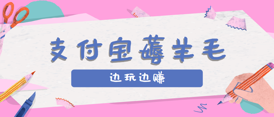 用支付宝边玩边赚！记账发圈薅羊毛攻略，每月稳赚50-200元（亲测到账）-低成本创业项目大全｜短视频带货+AI副业变现｜知行创业网