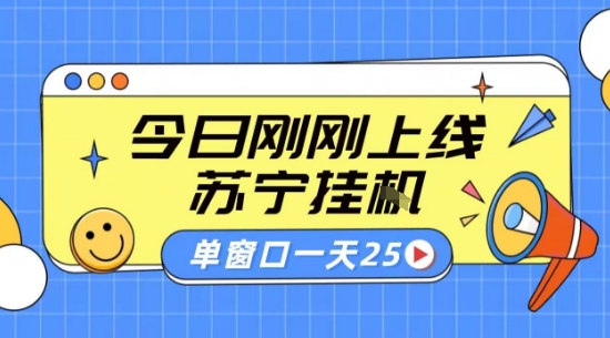 苏宁全自动采集挂G项目 稳定可批量 单窗口收益30+ 附教程【揭秘】-低成本创业项目大全｜短视频带货+AI副业变现｜知行创业网