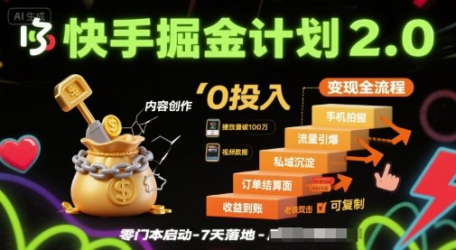 快手掘金计划2.0，快手电商变现全流程，简单可复制，0投入-低成本创业项目大全｜短视频带货+AI副业变现｜知行创业网