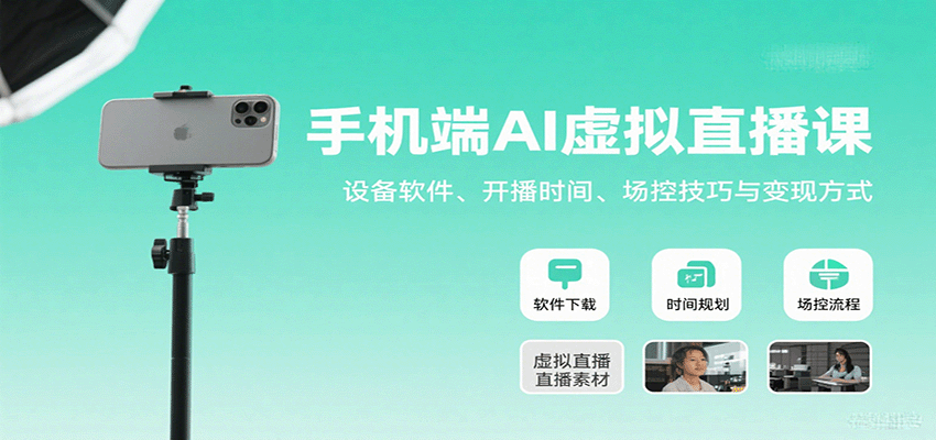 手机端AI虚拟直播课：设备软件、开播时间、场控技巧与变现方式-低成本创业项目大全｜短视频带货+AI副业变现｜知行创业网