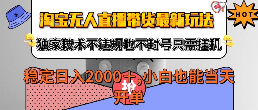 淘宝无人直播带货最新玩法，独家技术不违规不封号，只需挂机稳定日入2000+-低成本创业项目大全｜短视频带货+AI副业变现｜知行创业网