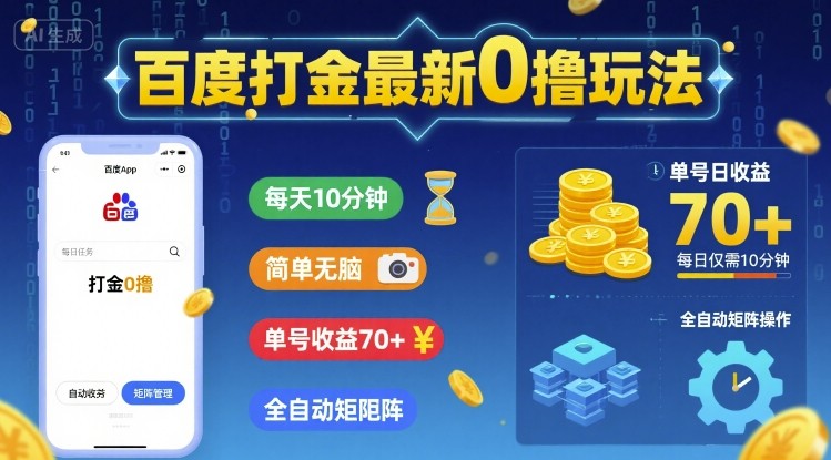 百度打金最新0撸玩法，每天10分钟，简单无脑，单号收益70+，全自动矩阵挂G【揭秘】-低成本创业项目大全｜短视频带货+AI副业变现｜知行创业网