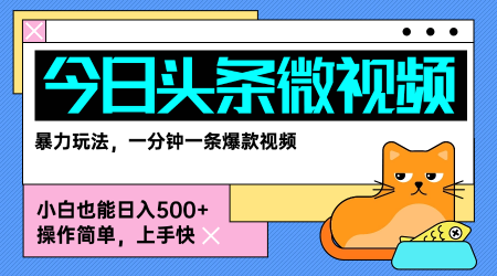 今日头条AI微视频玩法，最新前沿变现玩法拆解，零门槛，新手轻松日入5张-低成本创业项目大全｜短视频带货+AI副业变现｜知行创业网