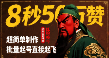 8秒50W赞，红脸关公语录，超简单制作，批量起号直接起飞-低成本创业项目大全｜短视频带货+AI副业变现｜知行创业网