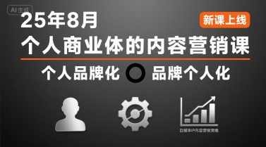 个人商业体的内容营销课25年8月，个人品牌化，品牌个人化，自媒体ip内容营销策略-低成本创业项目大全｜短视频带货+AI副业变现｜知行创业网