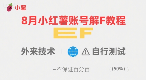 8月小红薯账号解封教程，外来技术，自行测试，不保证百分百-低成本创业项目大全｜短视频带货+AI副业变现｜知行创业网