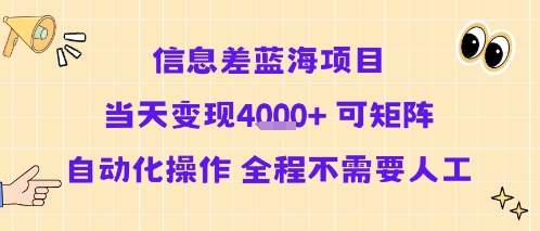 信息差蓝海项目当天变现多张 可矩阵自动化操作 全程不需要人工-低成本创业项目大全｜短视频带货+AI副业变现｜知行创业网
