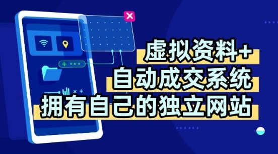 虚拟资料+独创全自动成交系统，拥有自己的独立网站，多平台教学，拥有多个渠道，日躺2张【揭秘】-低成本创业项目大全｜短视频带货+AI副业变现｜知行创业网