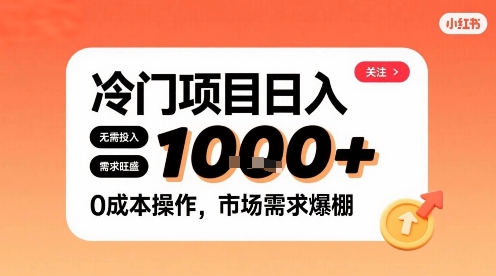 在小红书上发现个冷门路子，需求不小，零成本操作，每天能有1k进账-低成本创业项目大全｜短视频带货+AI副业变现｜知行创业网