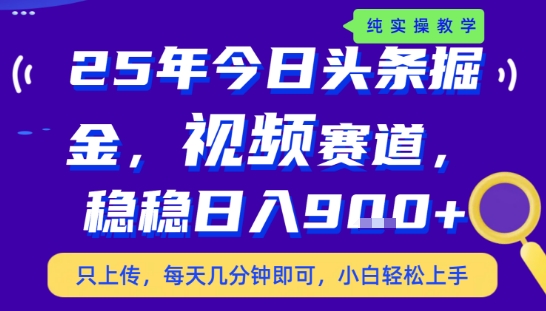 25年下半年头条最新玩法，，每天几分钟即可，稳稳日入9张+，无操作门槛【揭秘】-低成本创业项目大全｜短视频带货+AI副业变现｜知行创业网