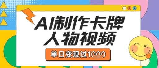 用AI制作卡牌人物双生卡点视频，单日变现1k+，条条点赞过W-低成本创业项目大全｜短视频带货+AI副业变现｜知行创业网