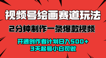 视频号绘画赛道暴力变现玩法，2分钟制作一条爆款视频，开通创作者计划日入多张，3天起号小白可做-低成本创业项目大全｜短视频带货+AI副业变现｜知行创业网