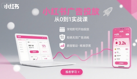 小红书广告投放从0到1的实战课，学完即可开始投放，拒绝无效广告消耗-低成本创业项目大全｜短视频带货+AI副业变现｜知行创业网