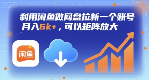 利用闲鱼做网盘拉新一个账号，月入6k+，可以矩阵放大-低成本创业项目大全｜短视频带货+AI副业变现｜知行创业网