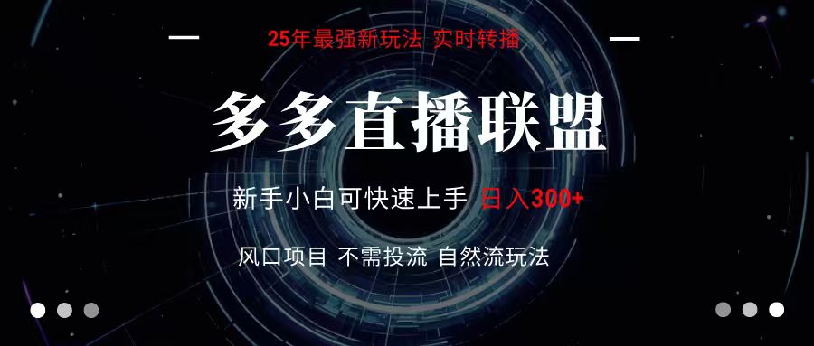 多多直播联盟 全新玩法 单机单日变现300+不要求电脑配置 玩法简单暴力-低成本创业项目大全｜短视频带货+AI副业变现｜知行创业网