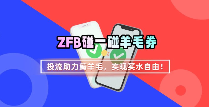ZFB碰一碰无门槛券_投流助力薅羊毛，实现买水自由~-低成本创业项目大全｜短视频带货+AI副业变现｜知行创业网