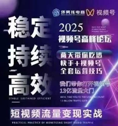 坏男孩电商视频号7月1号线下课，视频号短引、精细化模型打法，三频共振，无人，快手全站精细化运营-低成本创业项目大全｜短视频带货+AI副业变现｜知行创业网