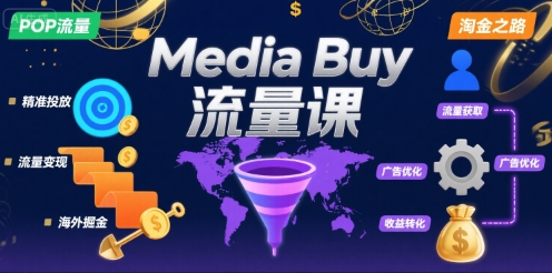 Media Buy之POP流量课，带你开启海外Media Buy淘金之路-低成本创业项目大全｜短视频带货+AI副业变现｜知行创业网